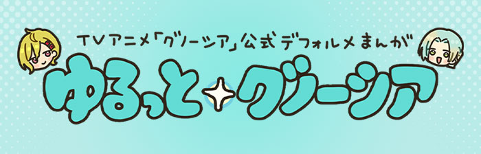 公式デフォルメまんが ゆるっとグノーシア