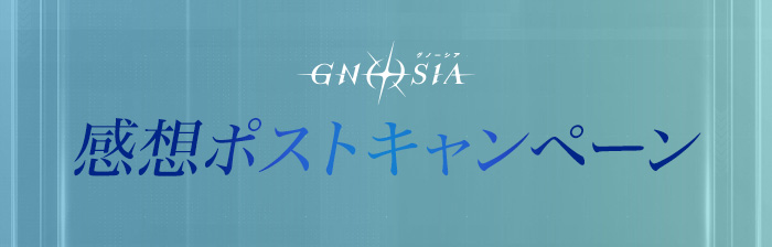 「グノーシア」感想ポストキャンペーン