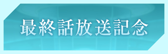 最終話放送記念
