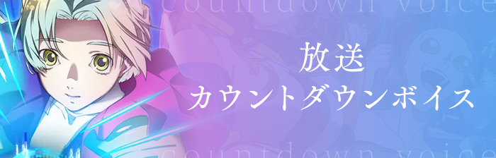 放送カウントダウン