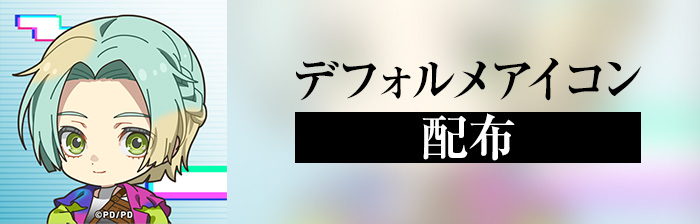 アイコン配布