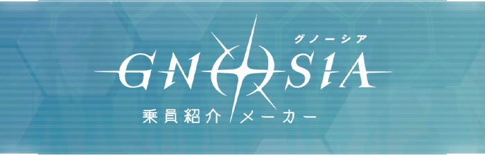 乗員紹介メーカー