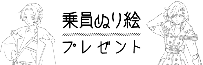 乗員ぬり絵プレゼント