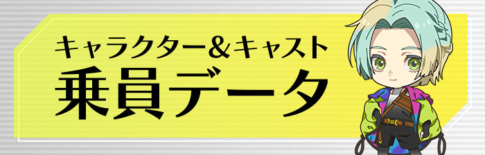キャラクター＆キャスト 乗員データ