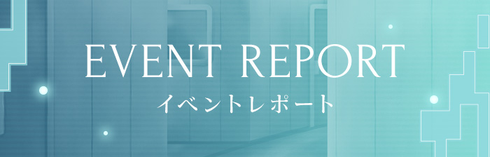 イベントレポート