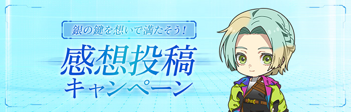 銀の鍵を想いで満たそう！感想投稿キャンペーン