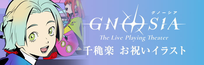 『グノーシア ザ・ライブプレイングシアター』千穐楽 お祝いイラスト