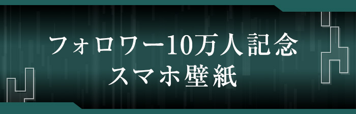フォロワー10万人記念スマホ壁紙