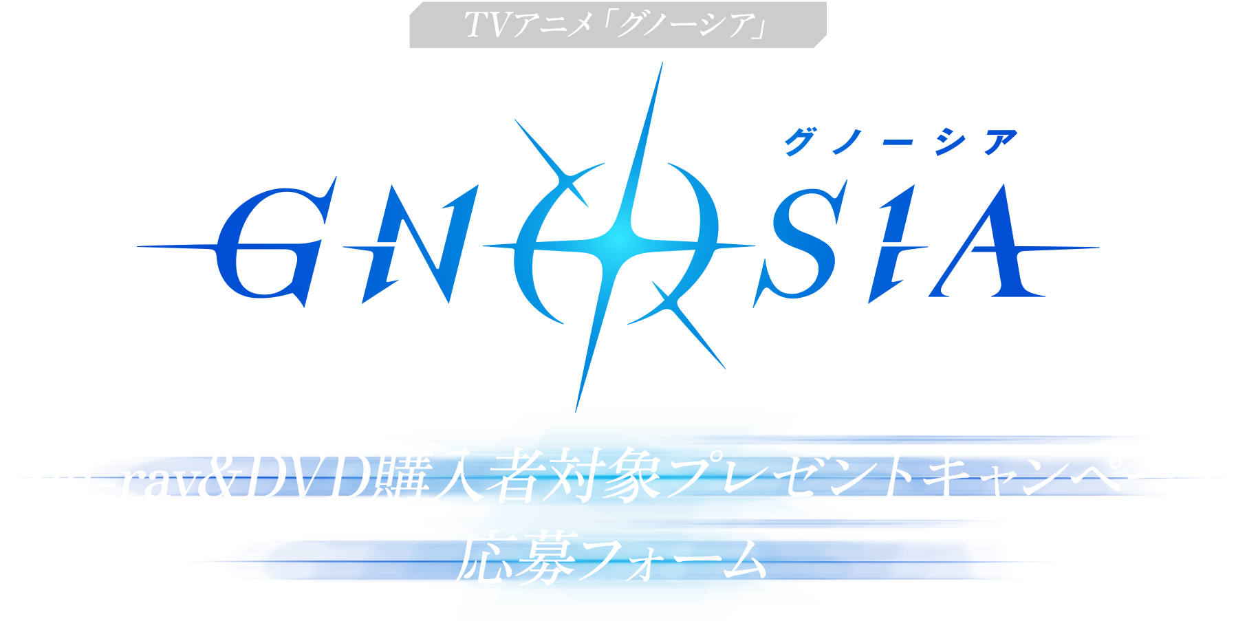 TVアニメ『グノーシア』Blu-ray&DVD購入者対象プレゼントキャンペーン応募フォーム