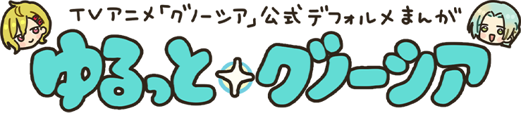公式デフォルメまんが ゆるっとグノーシア