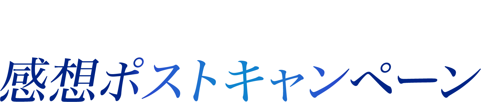 感想ポストキャンペーン