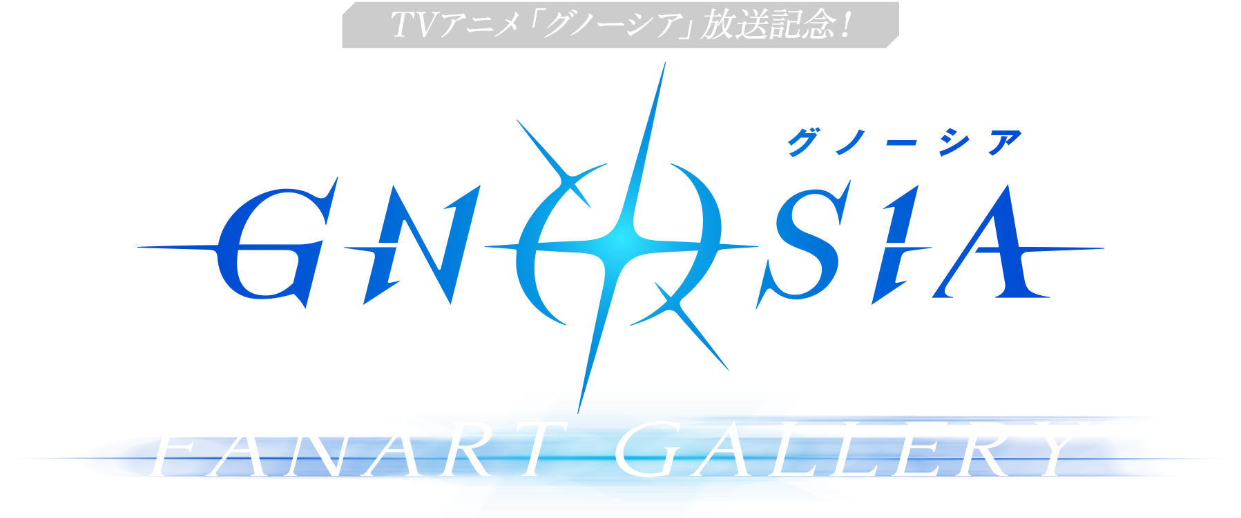 TVアニメ「グノーシア」放送記念！GNOSIA FANART GALLERY
