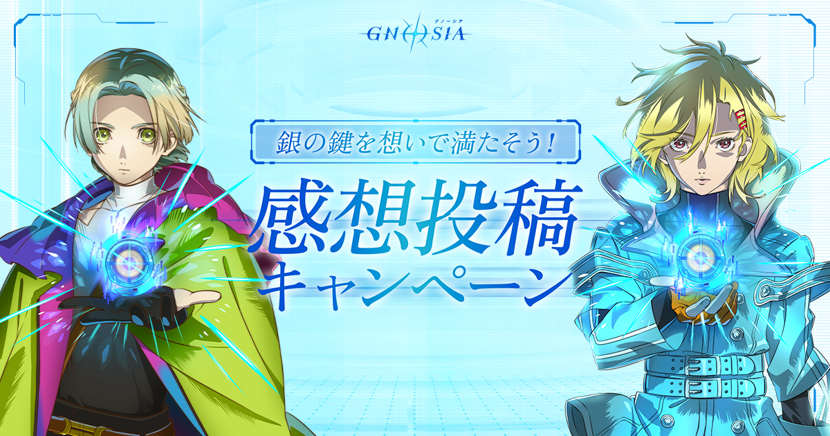 銀の鍵を想いで満たそう！感想投稿キャンペーン | TVアニメ