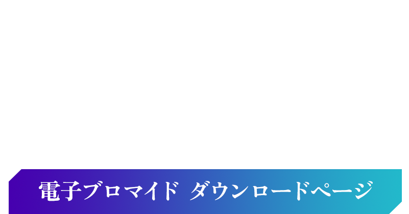 グノーシア　ザ・ライブプレイングシアター 電子ブロマイド ダウンロードページ